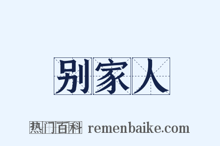 别家人是什么意思的图片